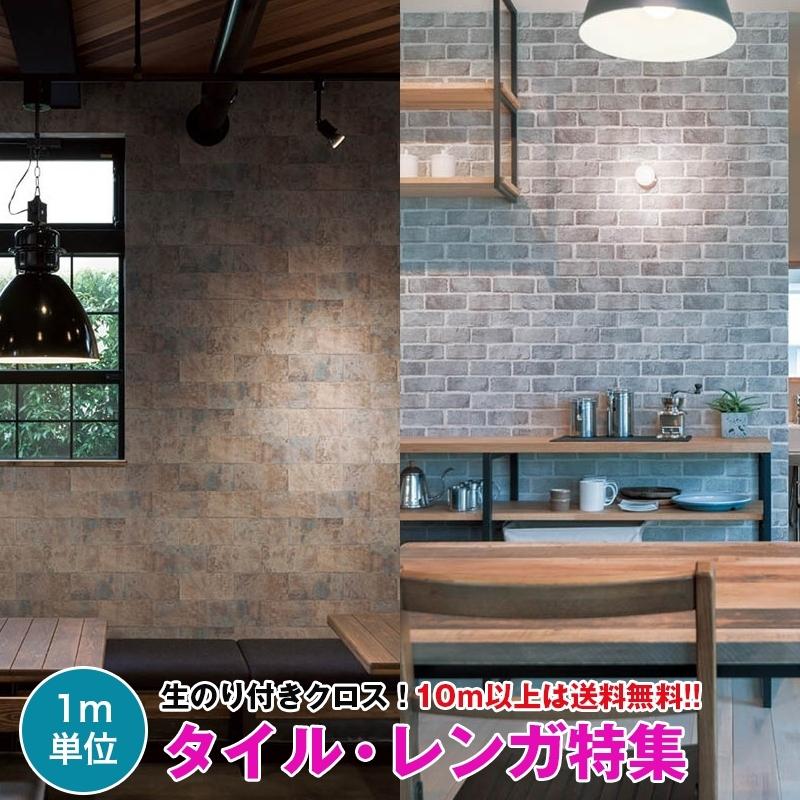 リリカラ 【10m以上で送料無料】タイル レンガ 壁紙 クロス のり リリカラ 【10m以上で送料無料】タイル レンガ 壁紙 クロス のり