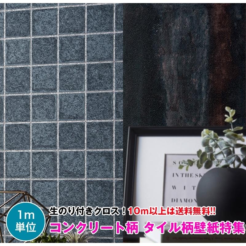 コンクリート柄 タイル柄壁紙特集 3 壁紙 クロス のり付き 壁紙 クロス デザインクロス シンコール Best 9440 9449 壁紙専門店雅 通販 Yahoo ショッピング