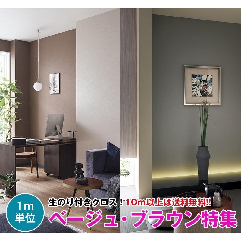メル55858 さん　専用ページ サンゲツ（SANGETSU） 【10m以上で送料無料】ベージュ ブラウン 壁紙