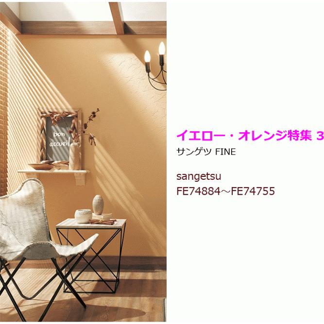 サンゲツ（SANGETSU） 【10m以上で送料無料】イエロー オレンジ 壁紙