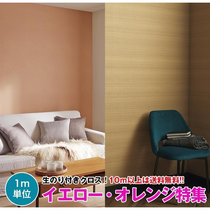 イエロー オレンジ特集 4 壁紙 クロス のり付き 壁紙 クロス デザインクロス サンゲツ Fine Fe Fe 壁紙専門店雅 通販 Yahoo ショッピング
