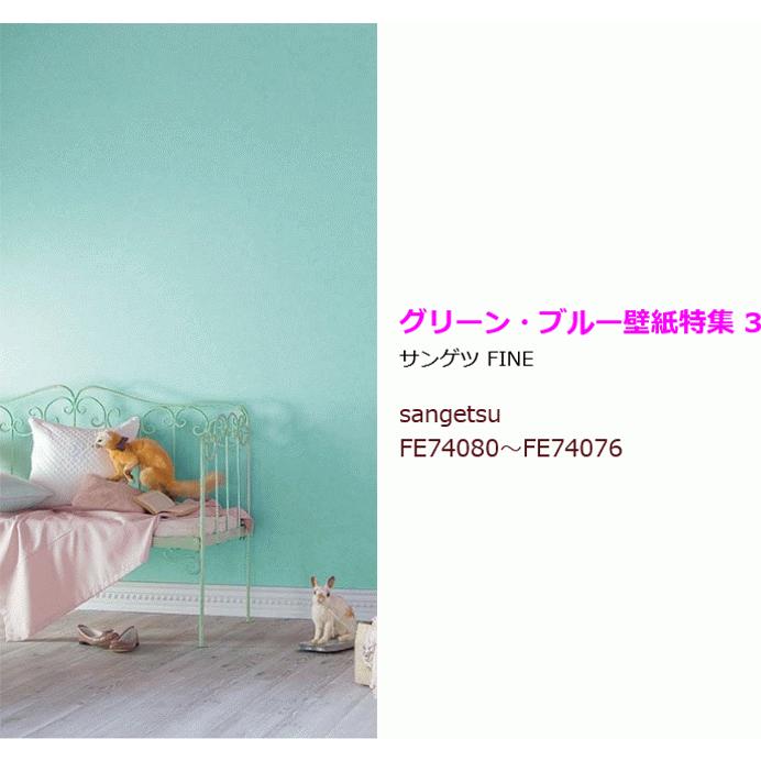 サンゲツ（SANGETSU） 【10m以上で送料無料】グリーン ブルー 壁紙