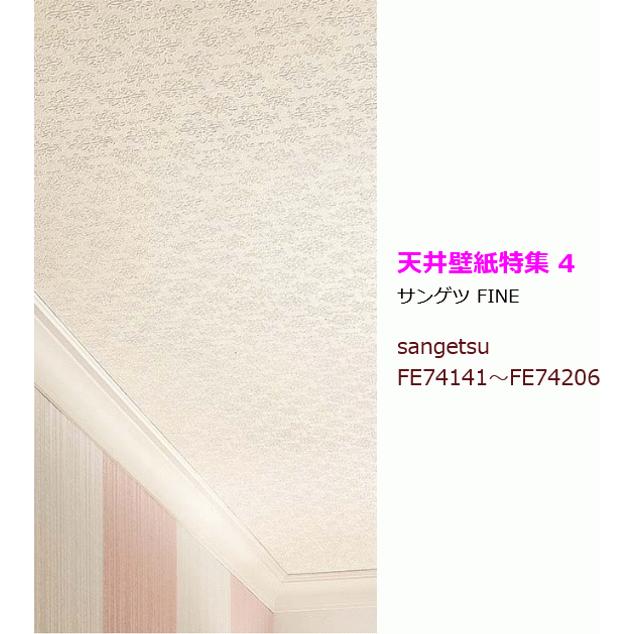 サンゲツ（SANGETSU） 【10m以上で送料無料】天井 壁紙 クロス のり
