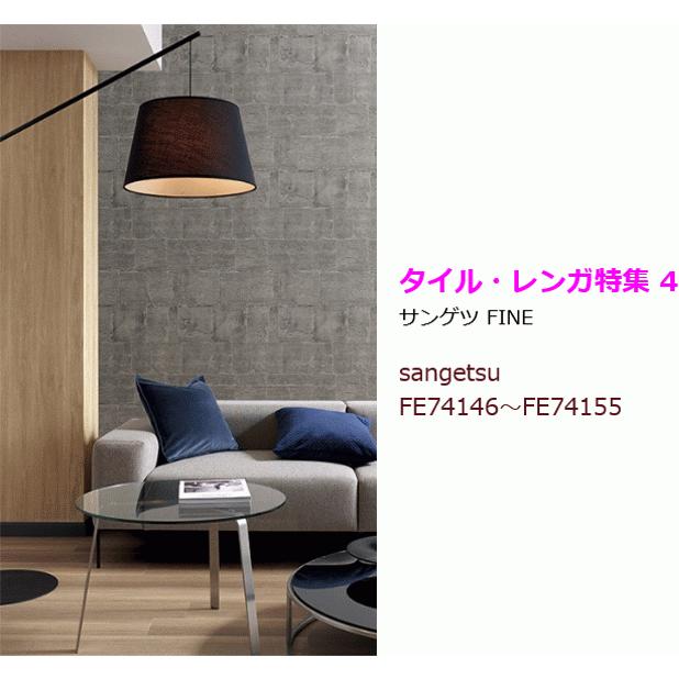 サンゲツ（SANGETSU） 【10m以上で送料無料】タイル レンガ 壁紙