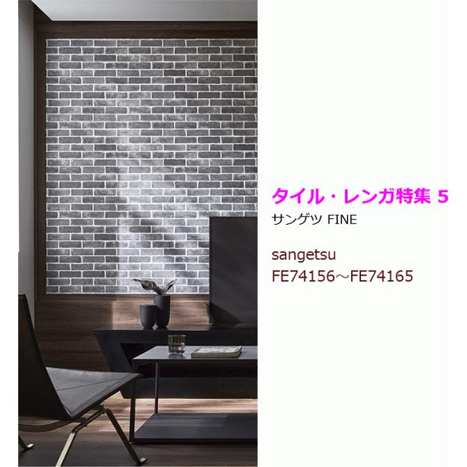 サンゲツ（SANGETSU） 【10m以上で送料無料】タイル レンガ 壁紙