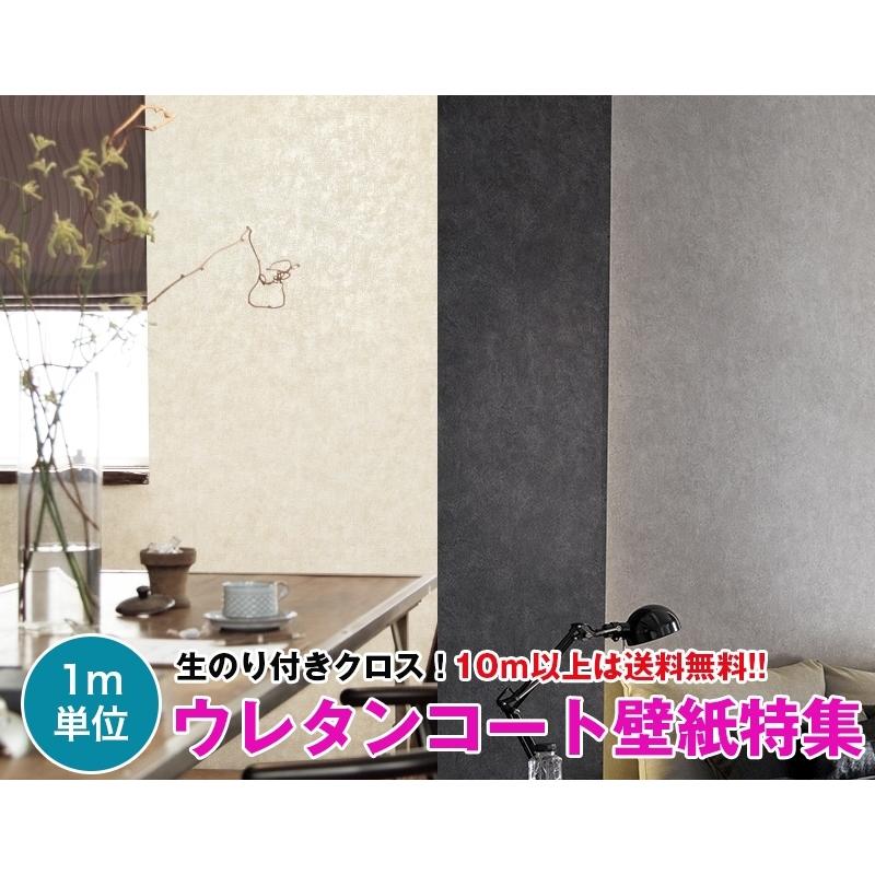 サンゲツ（SANGETSU） 【10m以上で送料無料】ウレタンコート 壁紙