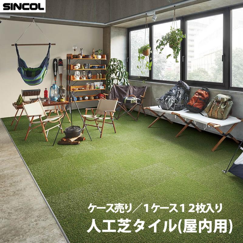 SQ PRO 送料無料 人工芝タイル シンコール SINCOL タイルカーペット