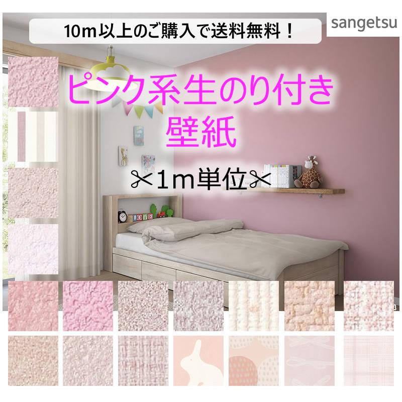 サンゲツ（SANGETSU） 【10m以上で 送料無料】ピンク 系 壁紙 のり付き