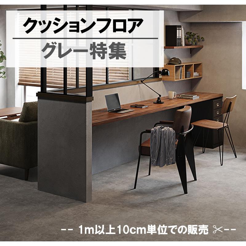 サンゲツ（SANGETSU） 1m以上10cm単位で販売 クッションフロア 
