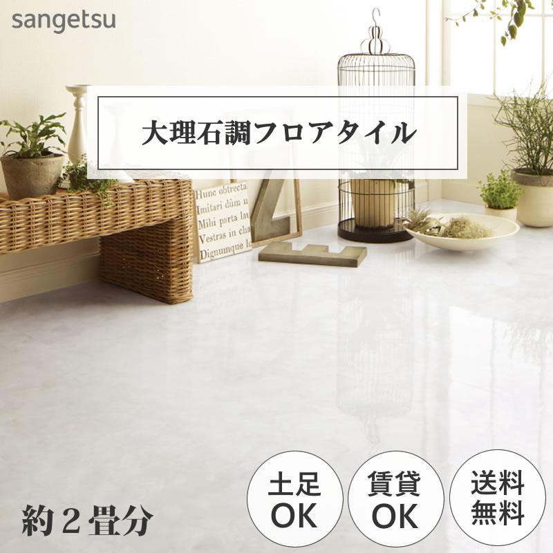 サンゲツ（SANGETSU） フロアタイル 大理石 マットネラ 1ケース 18枚 