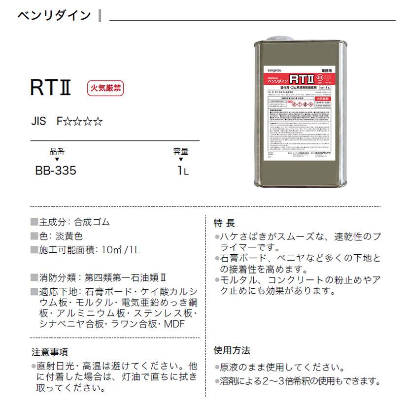 サンゲツ ベンリダイン2020-2022 リアテック専用部材 RTII プライマー 1L BB-335 :bb-335:壁紙わーるどYahoo!店 - 通販 - Yahoo!ショッピング サンゲツ ベンリダイン2020-2022 リアテック専用部材 RTII プライマー 1L BB-335 :bb-335:壁紙わーるどYahoo!店 - 通販 - Yahoo!ショッピング
