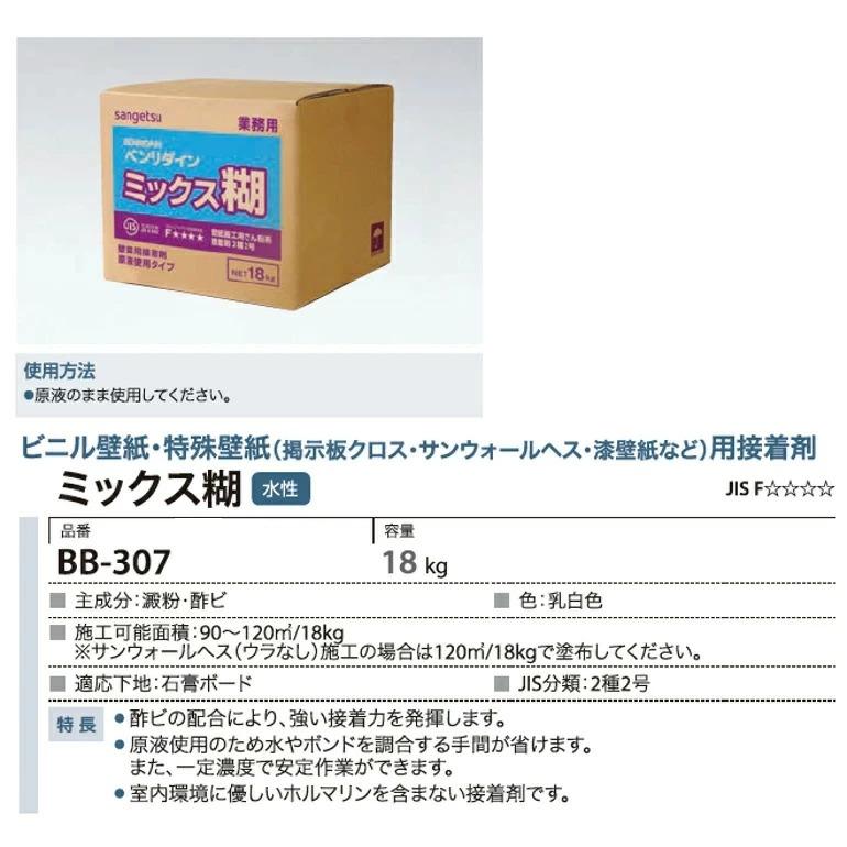 サンゲツ 【送料無料】サンゲツ ベンリダイン 壁紙用接着剤 BB-307 