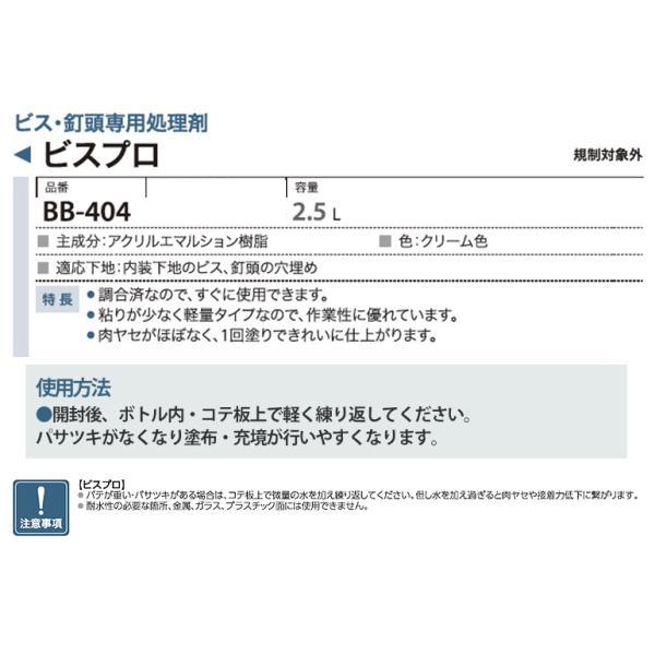 【送料無料】サンゲツ ベンリダイン ビス・釘頭専用処理剤 BB-404 ビスプロ 2.5L｜kabegamiworld｜02