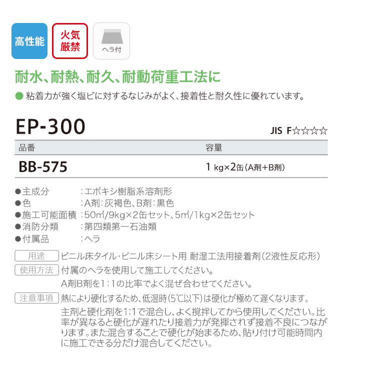 サンゲツ ベンリダイン EP-300 1kg×2缶 (A剤+B剤) BB-575 【1セット単位で販売】｜kabegamiworld｜02