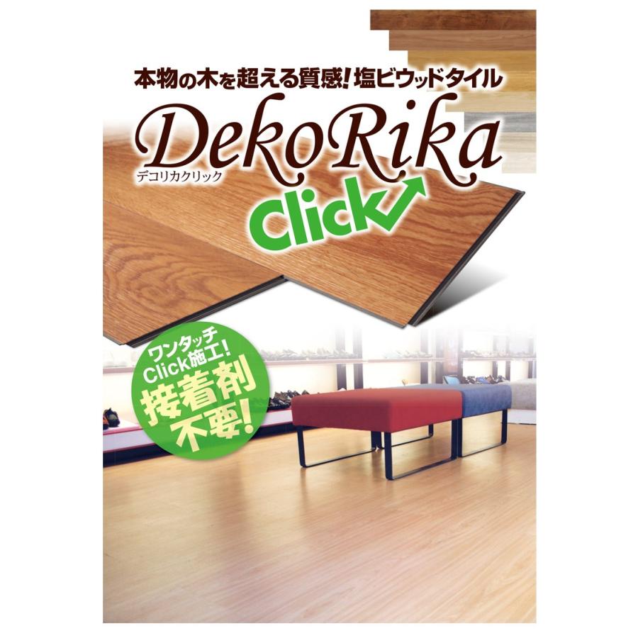 【送料無料】デコリカクリック 全備 粘着剤不要 フロアタイル DC6235~DC0522 908mm×145mm×4.5mm 【1ケース単位での販売】北海道・東北・沖縄・離島送料別途_1