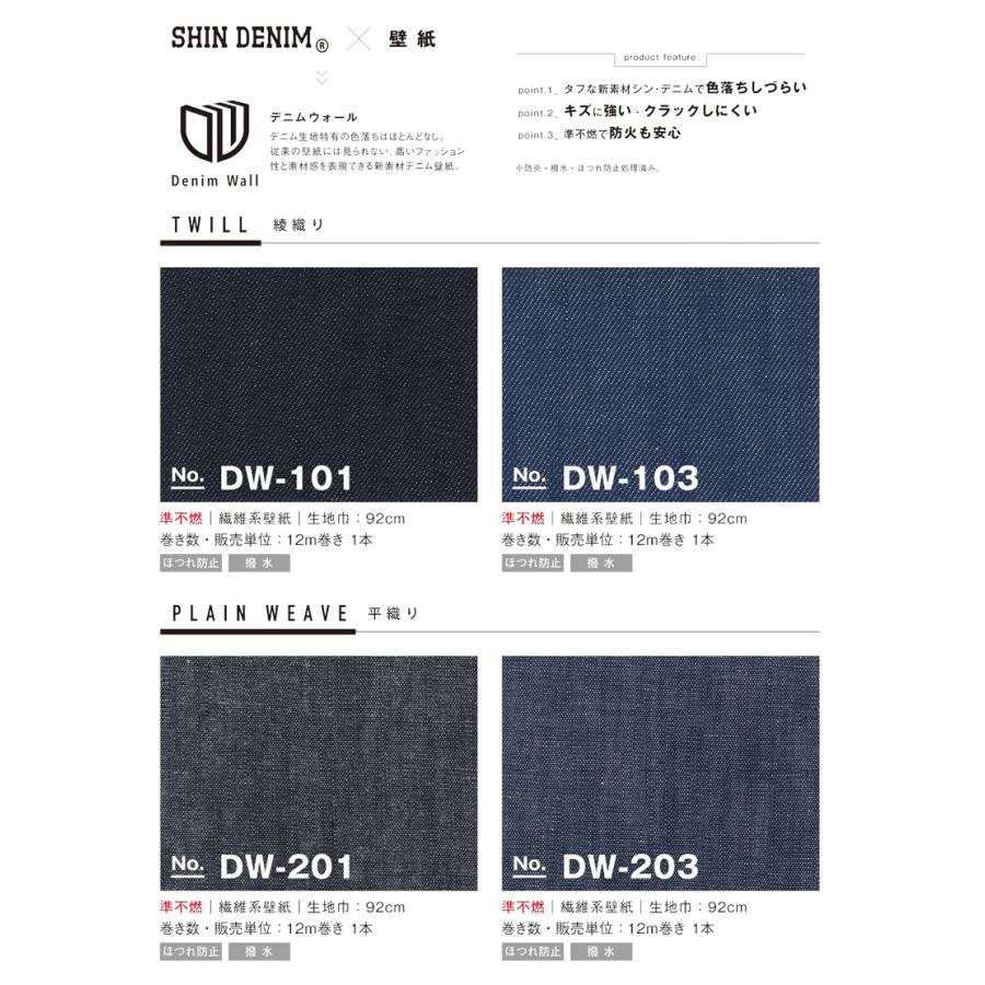 【送料無料】【わEX対応】壁紙 のりなし クロス トキワ DENIM WALL デニムウォール DW-101 ~ DW-203 幅92cm【1本(12m)巻単位での販売】の画像