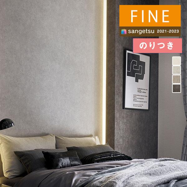 サンゲツ（SANGETSU） 【＊送料無料(わEX便)】のり付き壁紙 FINE2021