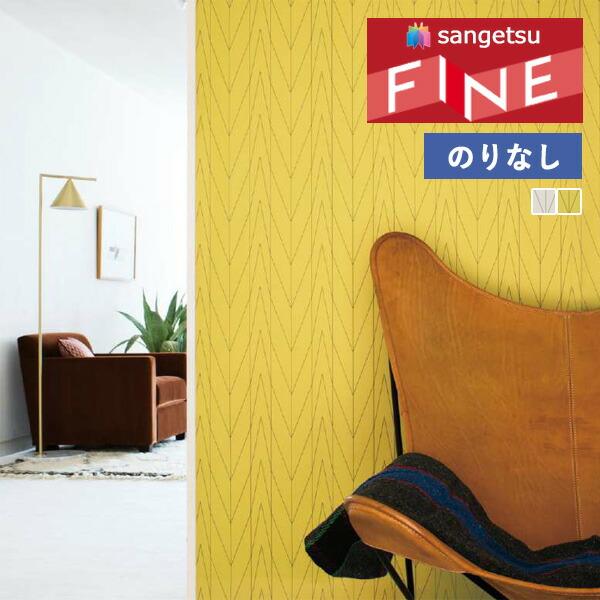 サンゲツ（SANGETSU） 【＊送料無料(わEX便)】壁紙 のりなし壁紙