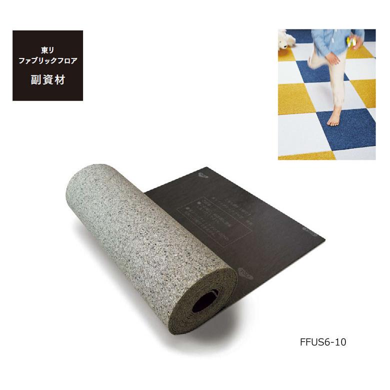 東リ ファブリックフロアvol.4 タイルカーペット FF用アンダーレイ