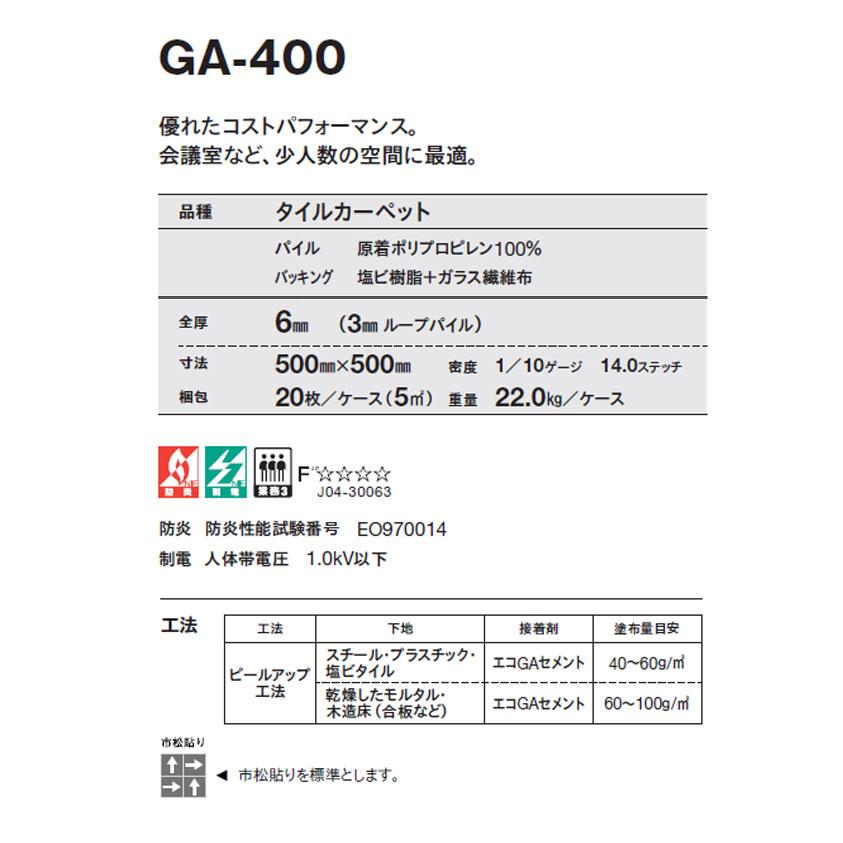 ご確認用 東リ タイルカーペット GA-400 GA400 GA4001〜GA4043 【20枚以上