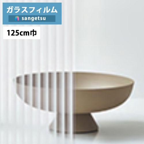 ガラスフィルム サンゲツ クレアス GF1730 125cm巾 Stripe ストライプ 渚 防犯対策 【1ｍ以上10cm単位の販売】｜kabegamiworld