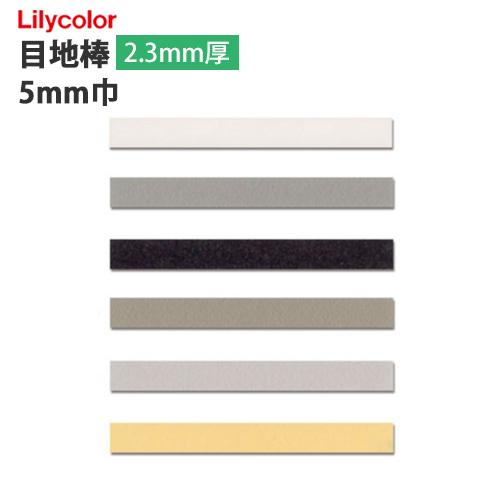 リリカラ 【＊送料無料(わEX便)】フロアタイル 目地棒 LYM91282/91284