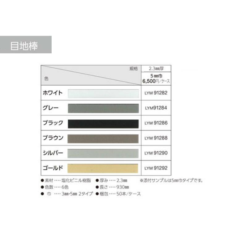リリカラ 【＊送料無料(わEX便)】フロアタイル 目地棒 LYM91282/91284