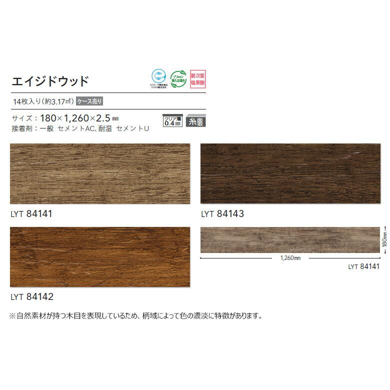 【送料無料】リリカラ エルワイタイル 2023-2026 WOOD エイジドウッド LYT84141 LYT84142 LYT84143 【1ケース(14枚入)単位での販売】｜kabegamiworld｜02