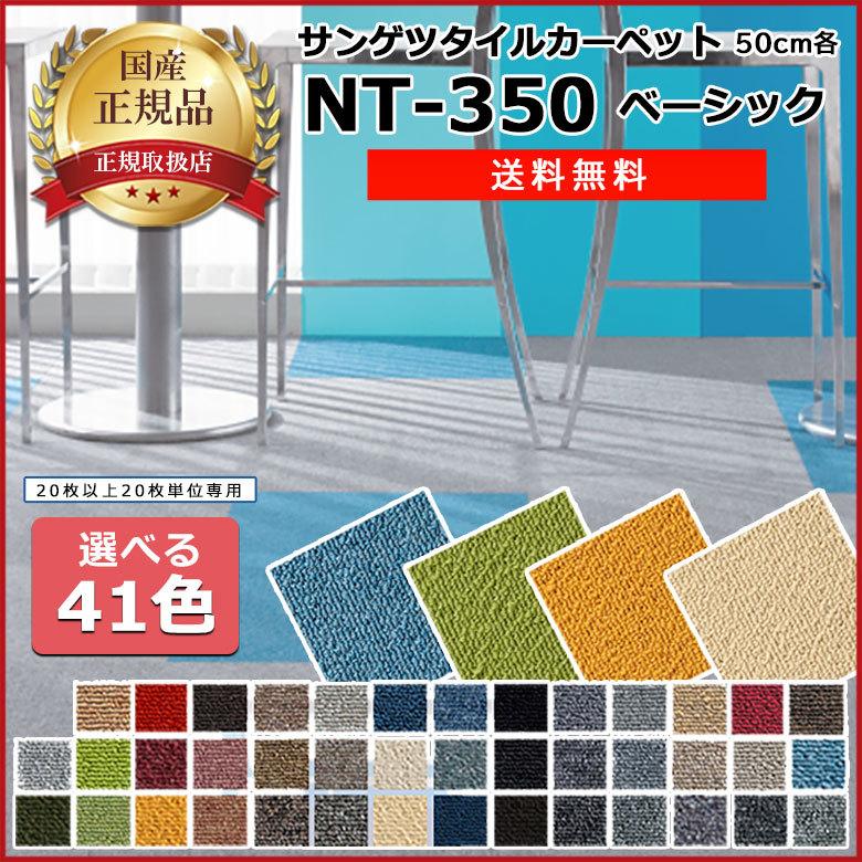 ◇【送料無料】20枚単位専用 サンゲツ タイルカーペット NT350 NT-350 2021-2023 ベーシック41色 50cm角 国産 正規品 【 20枚以上20枚単位での販売】 :nt350set:壁紙わーるどYahoo!店 - 通販 - Yahoo!ショッピング ◇【送料無料】20枚単位専用 サンゲツ タイルカーペット NT350 NT-350 2021-2023 ベーシック41色 50cm角 国産 正規品 【 20枚以上20枚単位での販売】 :nt350set:壁紙わーるどYahoo!店 - 通販 - Yahoo!ショッピング