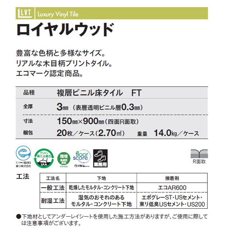 東リ（TOLI） ビニル床タイル LVT 2022-2025 プリントタイル ロイヤル