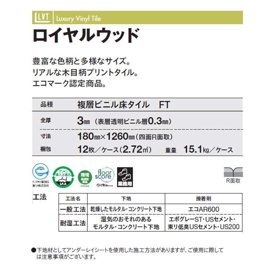 東リ（TOLI） ビニル床タイル LVT 2022-2025 プリントタイル ロイヤル
