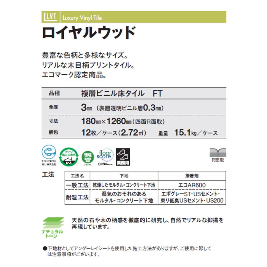 東リ（TOLI） ビニル床タイル LVT 2022-2025 プリントタイル ロイヤル