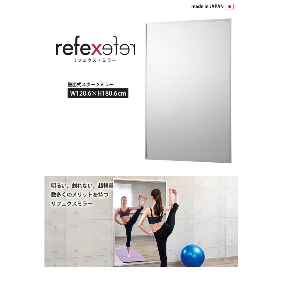 【送料無料】 割れない鏡 REFEX リフェクスミラー 壁面式スポーツミラー RM-13 W1206×H1806mm 【1台単位での販売】