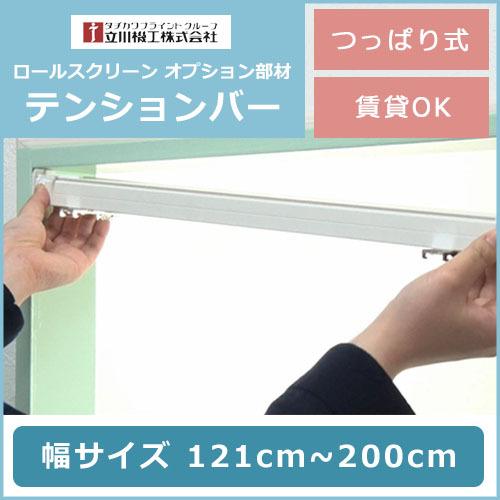 【送料無料】賃貸OK！立川機工ロールスクリーン(オーダー品FIRSTAGE)専用 121〜200cm テンションバー 立川機工 【１セット単位で販売・単体購入不可】｜kabegamiworld