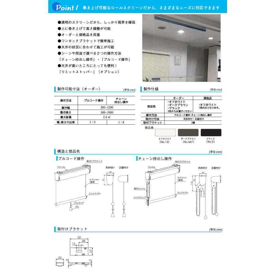 【送料無料】タチカワブラインド 透明ロールスクリーン (オーダーサイズ品）【幅30〜49cm×高さ30〜80cm】 ウイルス対策 飛沫感染防止 防炎認定生地｜kabegamiworld｜04