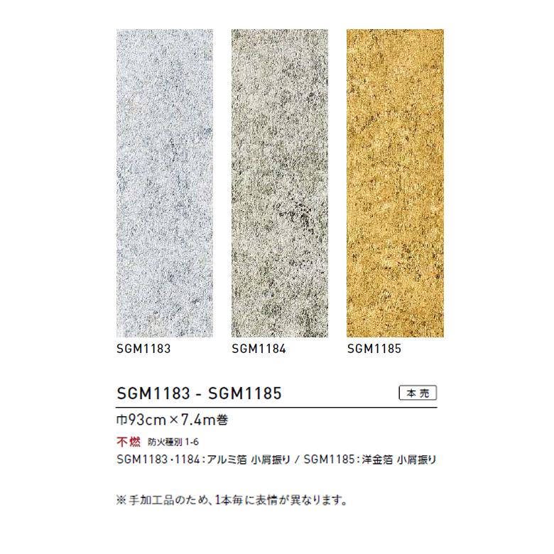 【＊送料無料(わEX便)】壁紙 のりなし壁紙 サンゲツ XSELECT 2025-2029 エクセレクト HAKU/箔 SGM1183〜SGM1185 【1本単位での販売】の画像