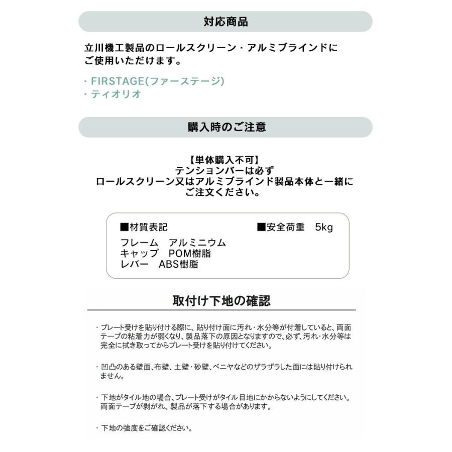 【送料無料】立川機工  ロールスクリーン・アルミブラインド専用部材 テンションバーブリッジ LLサイズ 窓枠内寸134〜178cm【１セット単位で販売単体購入不可】｜kabegamiworld｜05