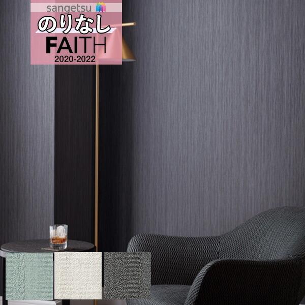 壁紙 のりなし壁紙 クロスサンゲツ Faith フェイス 22 オリジナルブランド ウィスパー オブ ウォーター Th