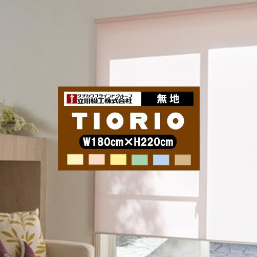 送料無料】立川機工 TIORIO ティオリオ 無地 既製品 規格サイズ 幅