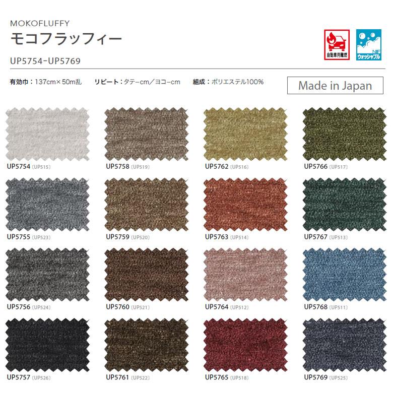 サンゲツ 椅子生地 2024-2028 UP モコフラッフィー UP5754〜UP5769  