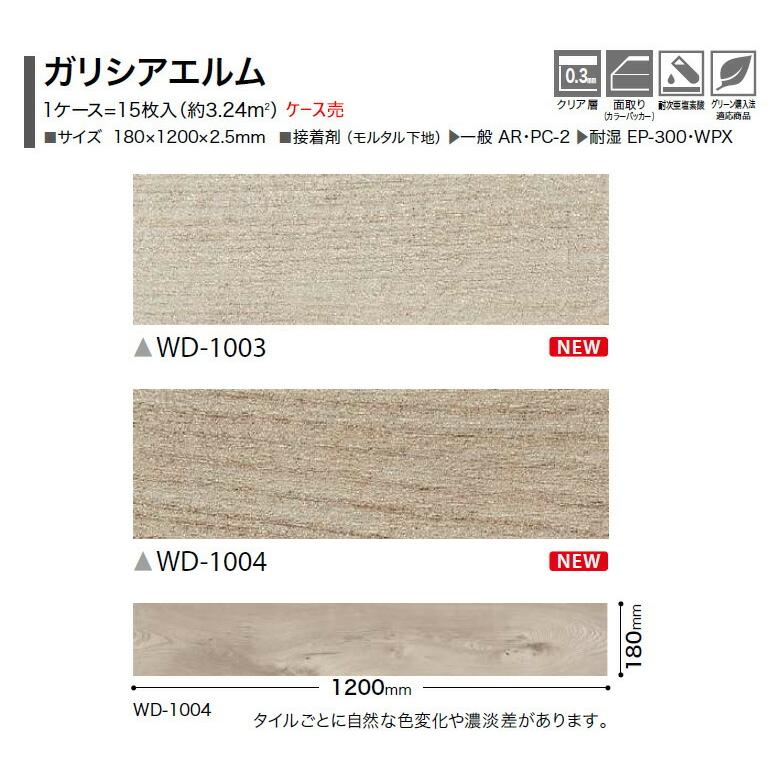 【送料無料】サンゲツ フロアタイル FLOOR TILE 2021-2023  WOOD ウッド 木目 ガリシアエルム WD-1003 WD-1004【1ケース単位での販売】｜kabegamiworld｜03