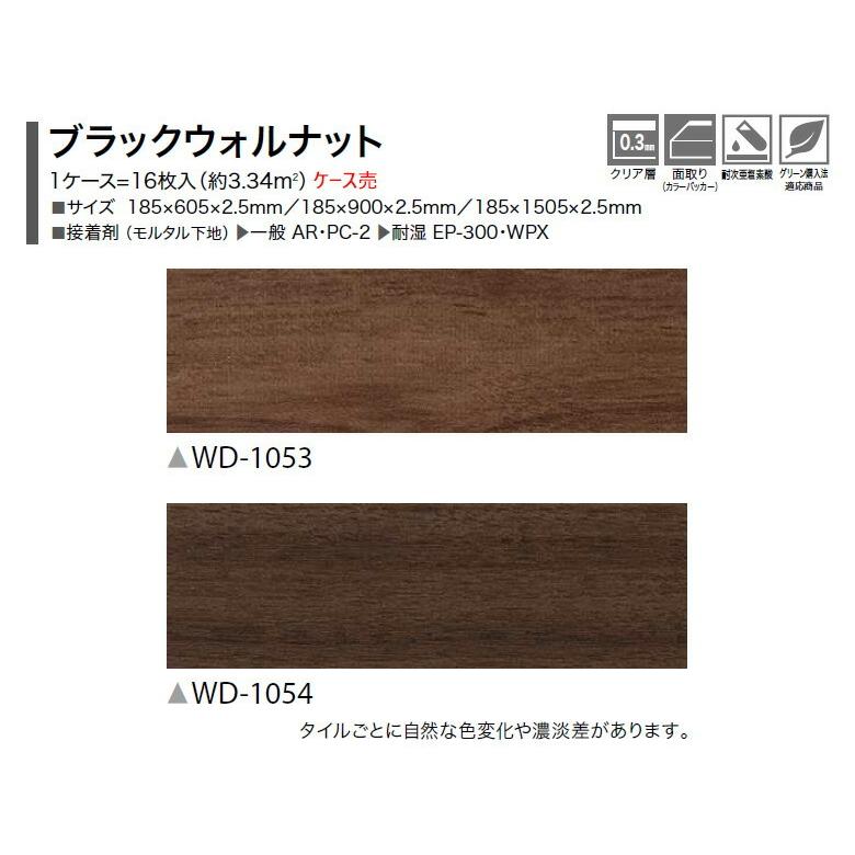 【送料無料】サンゲツ フロアタイル FLOOR TILE 2021-2023  WOOD ウッド 木目 ブラックウォルナット WD-1053 WD-1054【1ケース単位での販売】