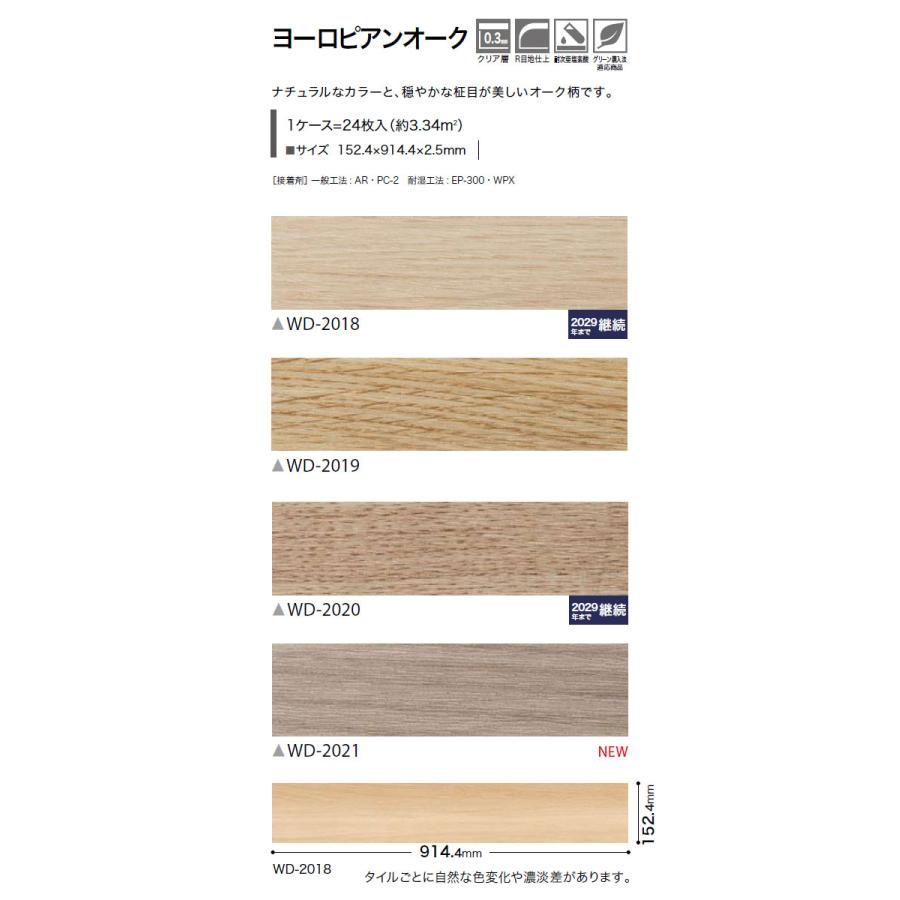 【送料無料】サンゲツ フロアタイル FLOOR TILE 2023-2026 ヨーロピアンオーク 木目調 WD-2018〜WD-2021 【1ケース単位での販売】正規品｜kabegamiworld｜03