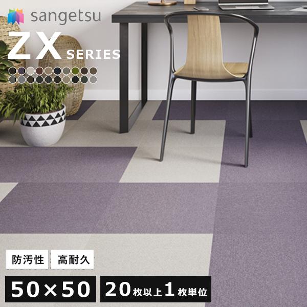 サンゲツ（SANGETSU） カーペットタイル ZX 原着ナイロン タイル
