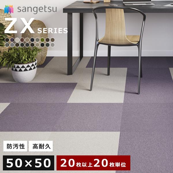 サンゲツ（SANGETSU） 【送料無料】サンゲツ カーペットタイル ZX 原着