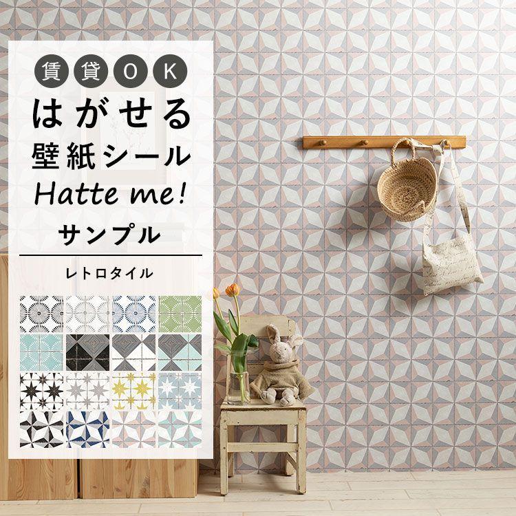 壁紙シール サンプル ハッテミー レトロタイル柄 デイジー ウィルガ ステラ ルクス お試し Me はがせる 壁紙屋本舗110円 貼って リメイクシート 防水 21a W新作 送料無料 Hatte 賃貸ok