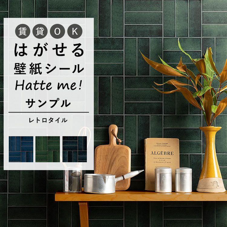 壁紙シール サンプル ハッテミー レトロタイル柄 アルボル パーケット 貼って はがせる リメイクシート Hatte Me 賃貸ok 防水 お試し 壁紙屋本舗 壁紙屋本舗 Paypayモール店 通販 Paypayモール