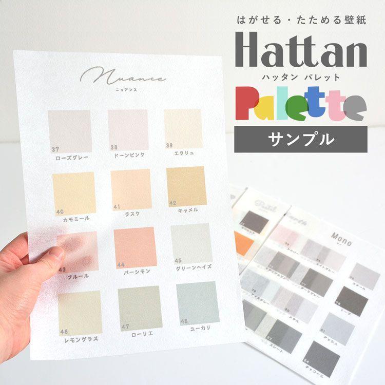 サンプル 貼ってはがせる壁紙 無地 全84色 Hattan Palette ハッタンパレット 色見本 カラーサンプル S Ykik Htn Pt 壁紙屋本舗 通販 Yahoo ショッピング