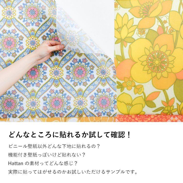 壁紙 はがせる パッチワーク壁紙 Hattan 再湿タイプ お試し サンプル | 壁紙屋本舗 | 01