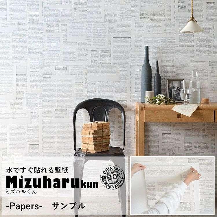 サンプル 貼ってはがせる 水で貼る壁紙 ミズハルくん Papers モノトーン 英字 洋書 壁紙屋本舗 Paypayモール店 通販 Paypayモール
